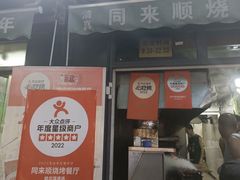 -同来顺烧烤餐厅(哈尔滨道店)