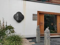 -不贰小院(余姚多元文化创意园店)