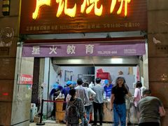 门面-尚食卢记烧饼(凤凰路总店)
