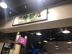 -乾坤饭店