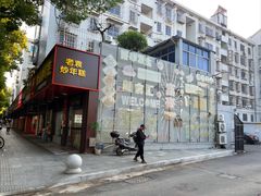 -老袁炒年糕(富豪路店)