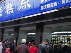 门面-宫廷糕点铺(建设路店)