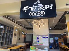 -半亩良田排骨米饭(西城红场店)