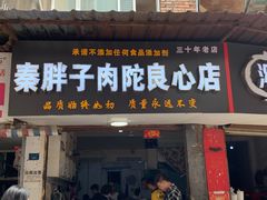 -秦胖子肉陀良心店