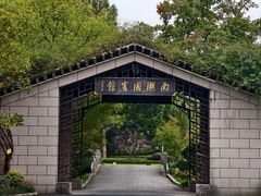 -西湖国宾馆·紫薇厅
