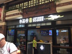 门面-吉品合酥脆烤饼(太平洋森活天地店)