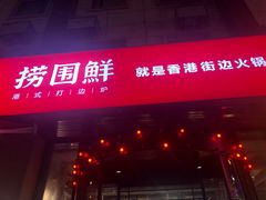 门面-捞围鲜·港式打边炉(海阳路店)