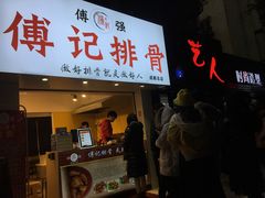 门面-傅强排骨(成都总店)