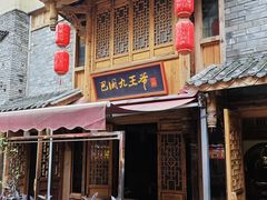 -巴国九王爷火锅(万盛总店)