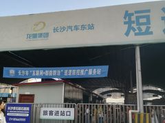 -长沙汽车东站