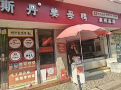 -斯丹姜母鸭·古法干香(涂门街总店)