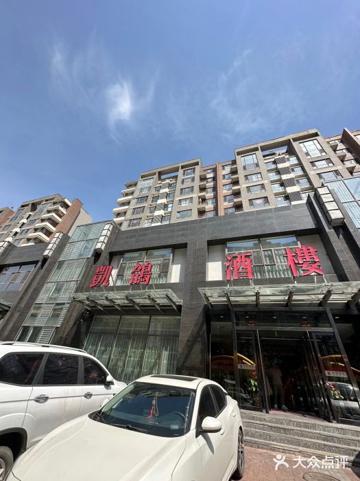 凯鸽酒楼•雁北民间菜(华北星店)图片