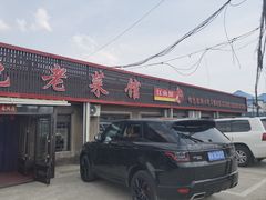 -兴旺农家特色餐馆