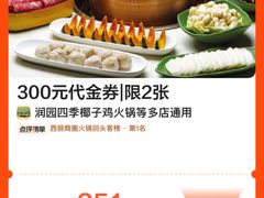 -润园四季椰子鸡火锅(海上世界店)