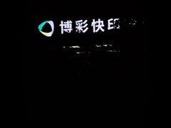-博彩快印中心(浙江南路店)