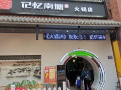 -记忆南塘·意境养生火锅(万达美食街店)