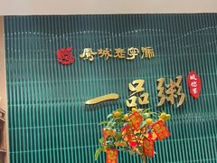 -顺德一品粥·20年凤城老字号(芳村店)