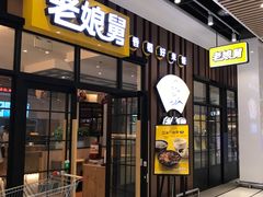 -老娘舅(苏州中心大道西大润发店)