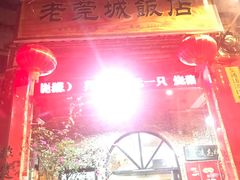 门面-禄源公·老莞诚饭店