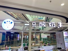 门面-一只酸奶牛(汕头金平万达广场店)