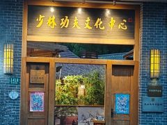 -少林功夫文化中心·独门独院
