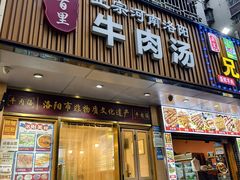 -八百里牛肉汤(盖饭·锅贴·万象城店)