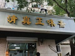 -正味斋锅巴菜(西北角店)
