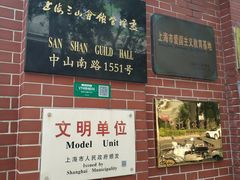 -上海三山会馆