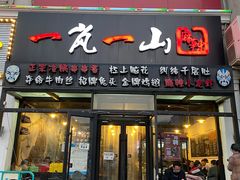 门面-一岚一山(角门总店)