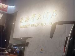 -汕头金海湾大酒店(万象城店)