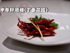 -申粤轩酒楼·三十年粤菜经典(丁香花园店)