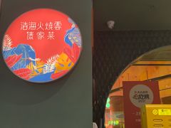 -浩海火烧云傣家菜(京广店)