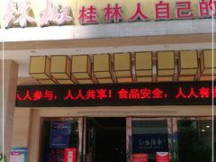 门面-小辣椒·桂林本地菜(鸿运店)