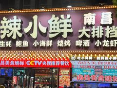 -辣小鲜·南昌大排档(船山路店)