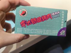 -奔达特色烤牛肉(临河街店)