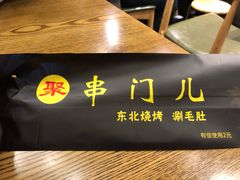 -聚串门儿·东北烧烤(信义坊店)