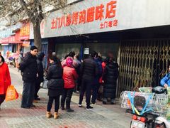 门面-土门八珍烤鸡腊味店(土门老店)