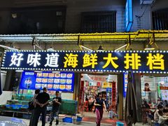 -好味道海鲜大排档·老字号(巽寮湾海鲜市场店)