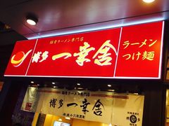 博多一幸舍(侨福芳草地店)-博多一幸舍(侨福芳草地购物中心店)