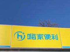 -嗨家便利