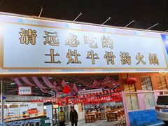 门面-三千坪超级火锅市场·土灶牛肉火锅