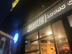 门面-龙治汉堡(中华城店)