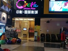 -中影国际影城(九江花园城CINITY LED店)