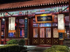 -白家大院·王府宫廷菜(苏州街店)