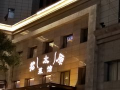 -老太原菜馆(南宫店)