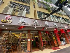 门面-龙记烤鸭店(新民路店)