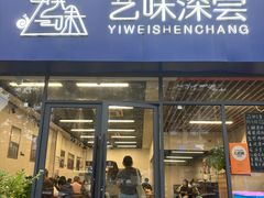 -艺味深尝(云锦路店)