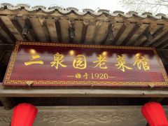 -二泉园老菜馆·百年无锡菜