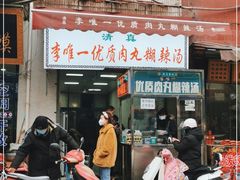 门面-清真李唯一优质肉丸糊辣汤