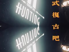 -HUNTING BAR亨霆鸡尾酒馆(越秀淘金店)